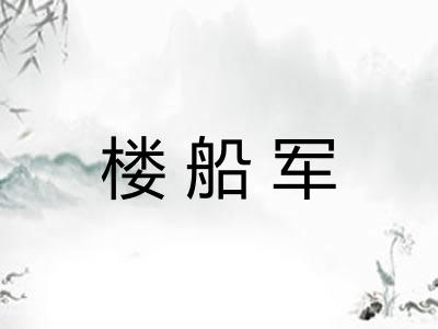 楼船军