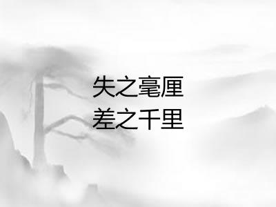 失之毫厘差之千里