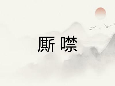 厮噤
