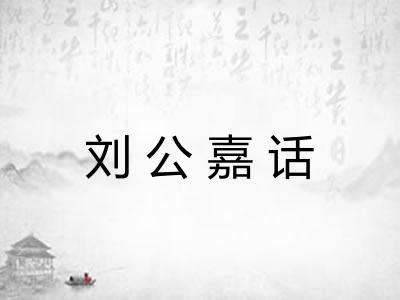 刘公嘉话