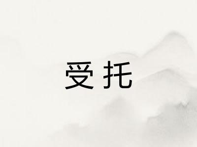 受托
