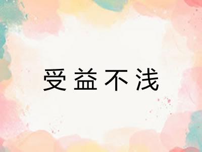 受益不浅