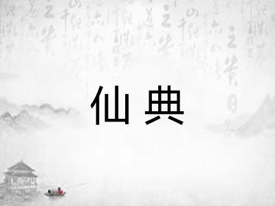 仙典