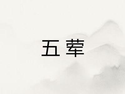 五荤