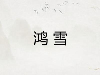 鸿雪