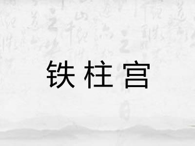 铁柱宫