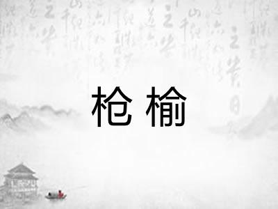枪榆