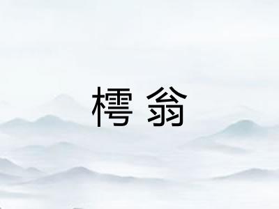 樗翁
