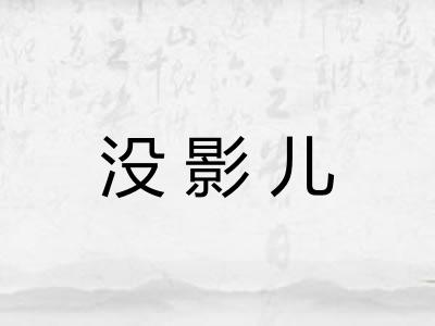 没影儿