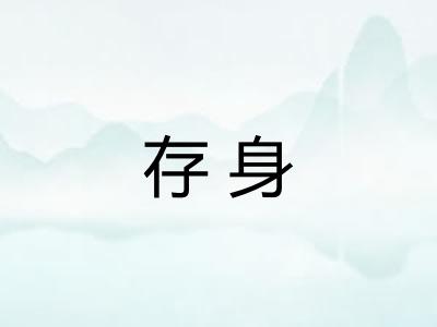 存身