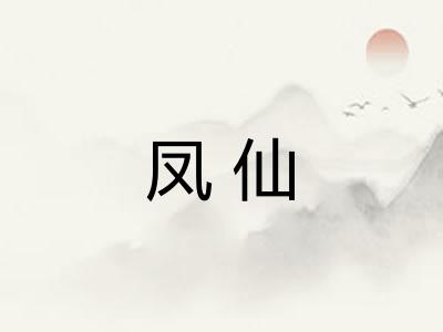 凤仙