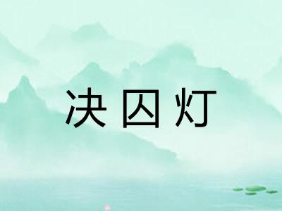 决囚灯
