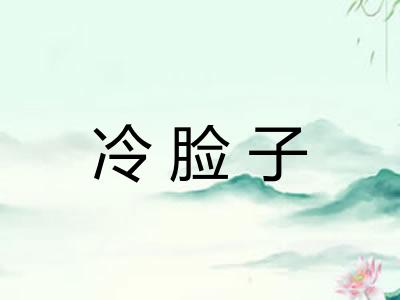 冷脸子