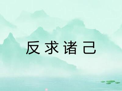 反求诸己