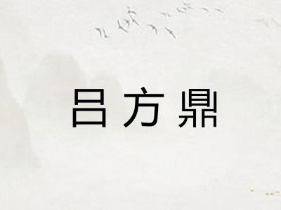 吕方鼎