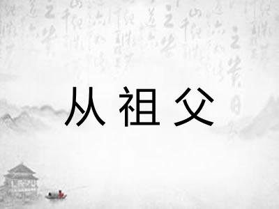 从祖父