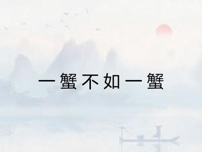 一蟹不如一蟹