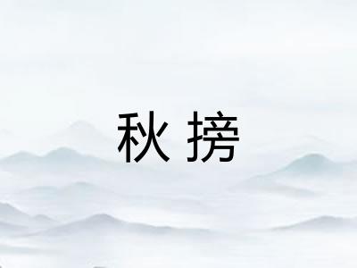 秋搒