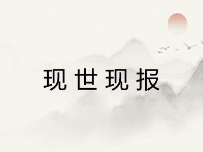 现世现报