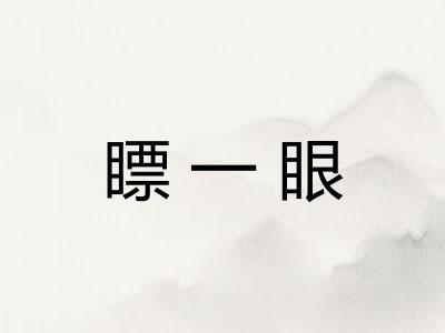 瞟一眼