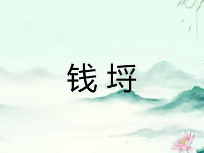 钱埒