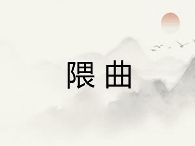 隈曲
