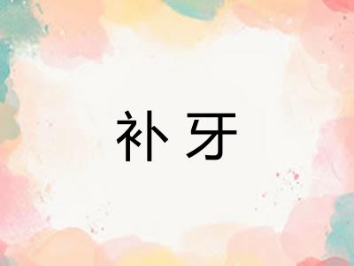 补牙