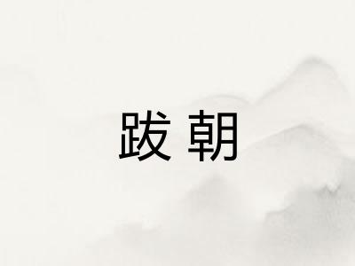跋朝