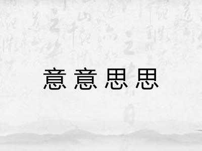 意意思思