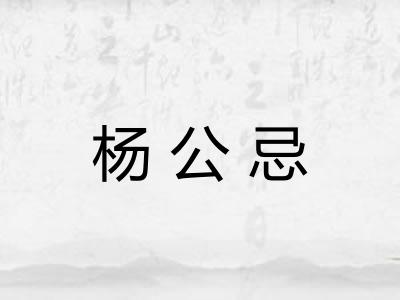 杨公忌