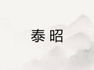 泰昭
