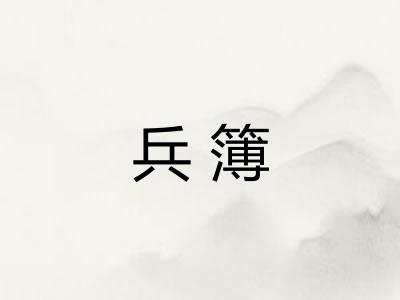 兵簿