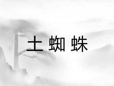 土蜘蛛
