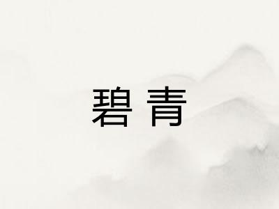 碧青