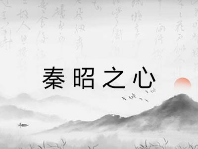 秦昭之心