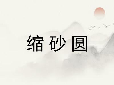 缩砂圆