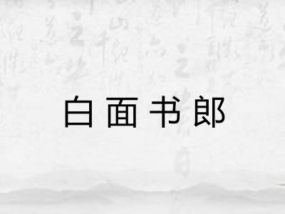 白面书郎