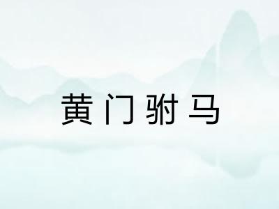 黄门驸马
