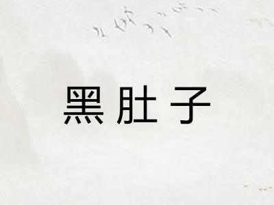 黑肚子
