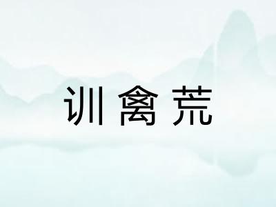 训禽荒