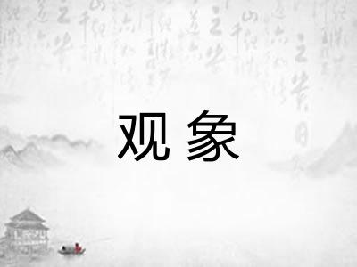 观象