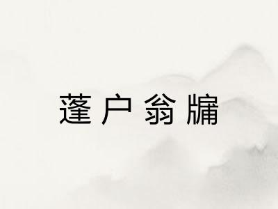 蓬户翁牖