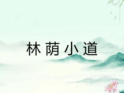 林荫小道