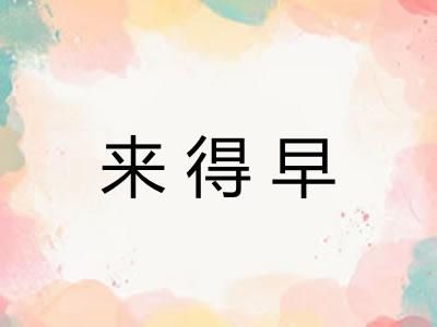 来得早
