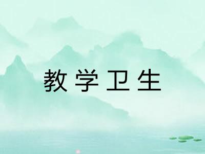 教学卫生