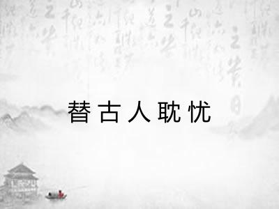 替古人耽忧