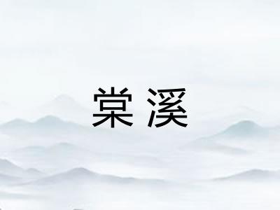 棠溪