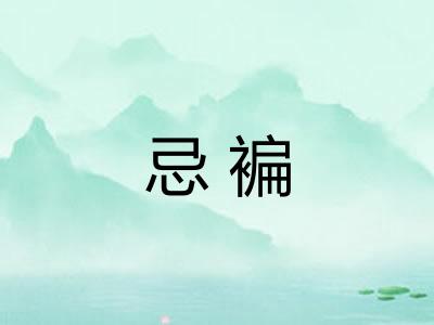 忌褊