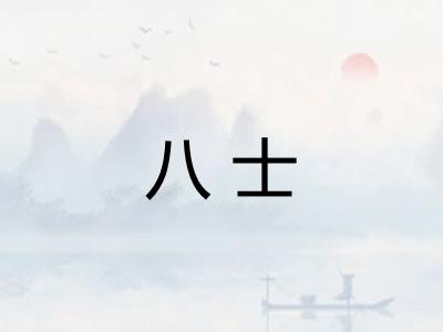 八士