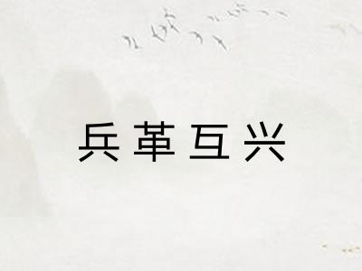 兵革互兴